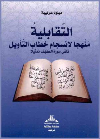  التقابلية منهجا لإنسجام خطاب التأويل : تلقى سورة الكهف تمثيلا