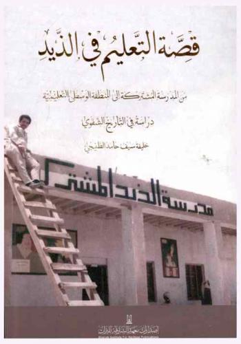  قصة التعليم في الذيد من المدرسة المشتركة إلى المنطقة الوسطى التعليمية : دراسة في التاريخ الشفوي