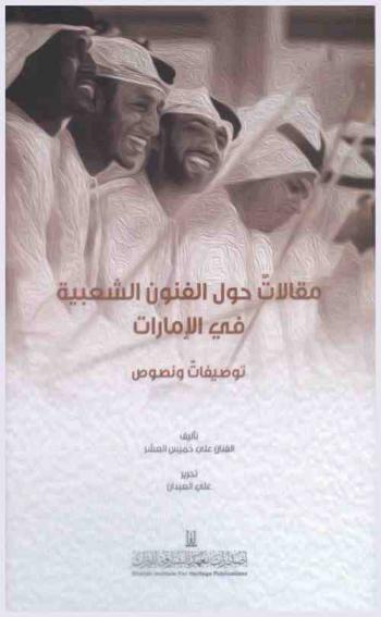 مقالات حول الفنون الشعبية في الإمارات : توصيفات ونصوص