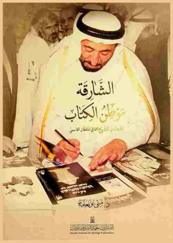  الشارقة موطن الكتاب : تأملات في المشروع الثقافي لسلطان القاسمي