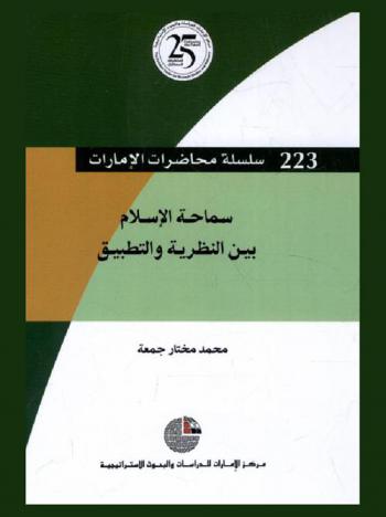  سماحة الإسلام بين النظرية والتطبيق