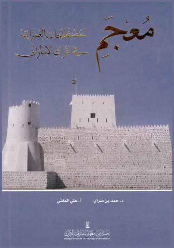  ‫معجم المصطلحات العمرانية في التراث الإماراتي