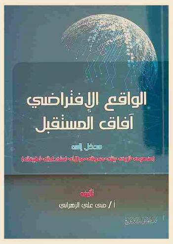  ‫الواقع الافتراضي : آفاق المستقبل : مدخل إلى (مفهومه-تاريخه-بيئته-مكوناته-مجالاته-استخداماته-تطبيقاته)