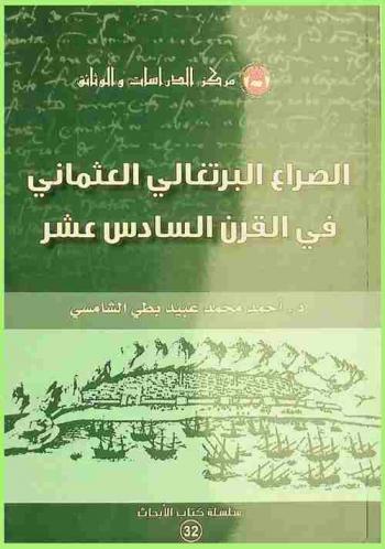  الصراع البرتغالي العثماني في القرن السادس عشر