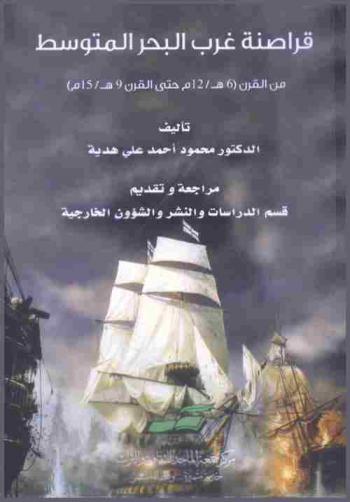  قراصنة غرب البحر المتوسط من القرن (6 هـ / 12 م حتى القرن 9 هـ / 15 م)
