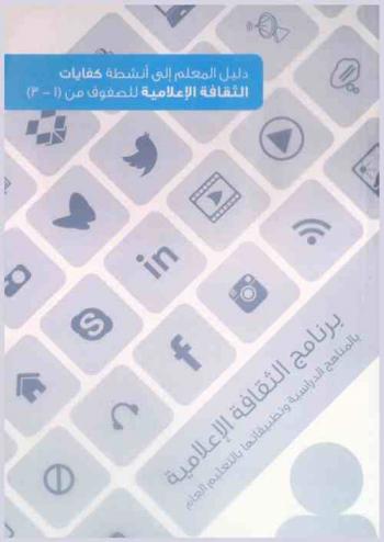  برنامج الثقافة الإعلامية بالمناهج الدراسية وتطبيقاتها في التعليم العام بالدول الأعضاء بمكتب التربية العربي لدول الخليج : دليل المعلم إلى أنشطة كفايات الثقافة الإعلامية للصفوف من (1-3)