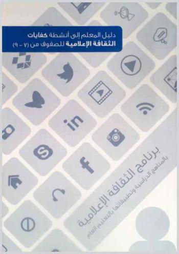  برنامج الثقافة الإعلامية بالمناهج الدراسية وتطبيقاتها في التعليم العام بالدول الأعضاء بمكتب التربية العربي لدول الخليج : دليل المعلم إلى أنشطة كفايات الثقافة الإعلامية للصفوف من (7-9)