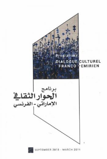  الحوار الثقافي الإماراتي-الفرنسي : مبادرة إماراتية-فرنسية Dialogue culturel Franco-Emirien 2018-2019 : une initiative Franco-Emirienne