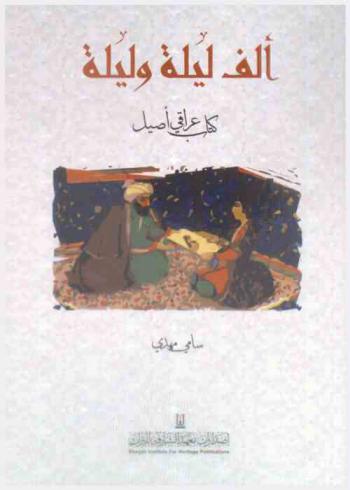 ألف ليلة وليلة : كتاب عراقي أصيل