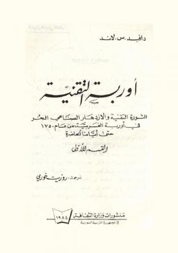  أوربة التقنية : الثورة التقنية والازدهار الصناعي الحر في أوربة الغربية منذ عام 1750 حتى أيامنا الحاضرة