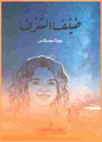 ضيف الشرف : روبرتا موسكاس = Guest of honor : D.ssa Roberta Ida Muscas