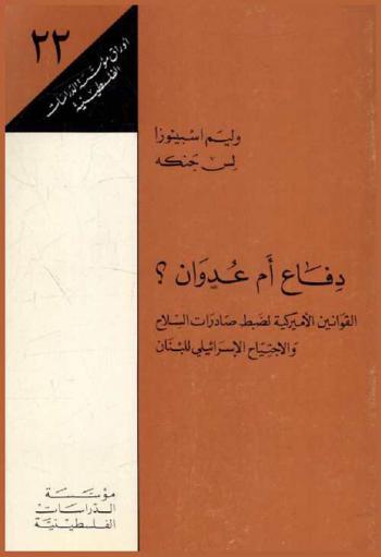  دفاع أم عدوان ؟ : القوانين الأميركية لضبط صادرات السلاح والاجتياح الإسرائيلي للبنان