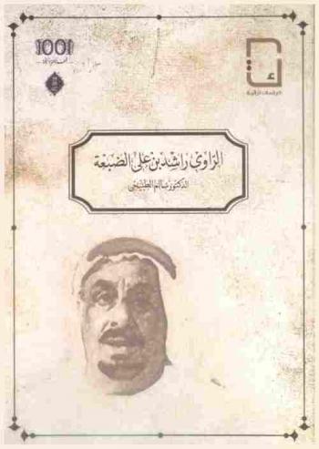 الراوي راشد بن علي الضبعة