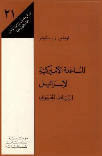  المساعدة الأميركية لإسرائيل : الرباط الحيوي