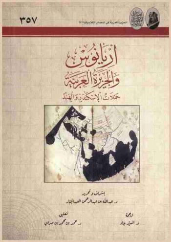 أريانوس والجزيرة العربية