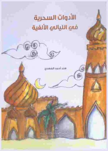 الأدوات السحرية في الليالي الألفية