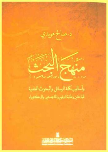 منهج البحث وأساليب كتابة الرسائل والبحوث العلمية للباحثين وطلبة الدبلوم والماجستير والدكتوراه