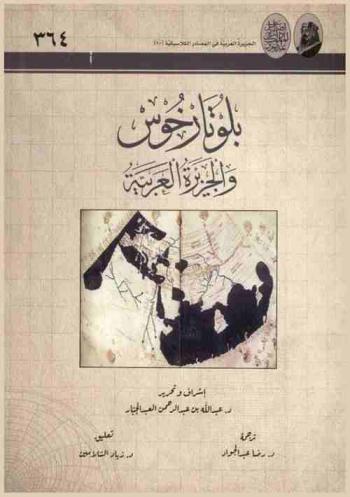 بلوتارخوس والجزيرة العربية