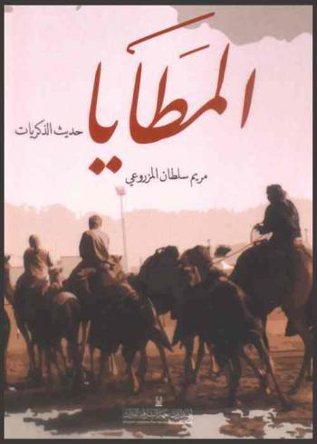 المطايا : حديث الذكريات