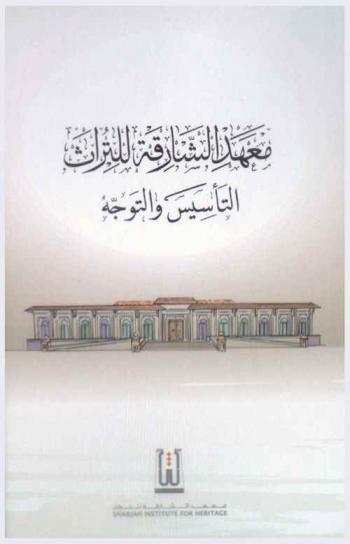  معهد الشارقة للتراث : التأسيس والتوجه