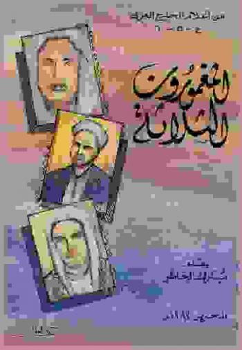  المغمورون الثلاثة : عالم وشاعران : الشاعر عبد الله الجامع 1192-1278 هـ، العالم خليفة النبهاني 1270-1362 هـ، الشاعر عبد المحسن الصحاف 1291-1352 هـ