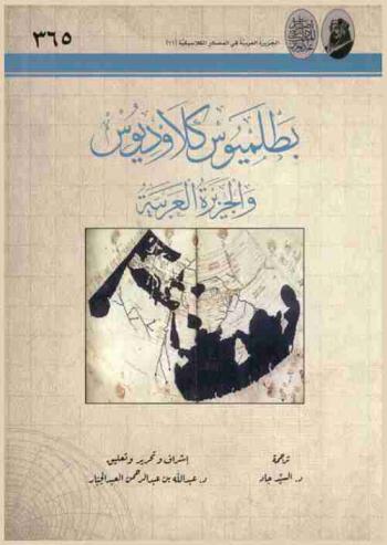 بطلميوس كلاوديوس والجزيرة العربية