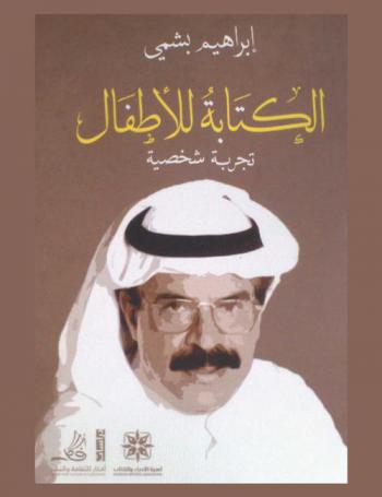 الكتابة للأطفال : تجربة شخصية