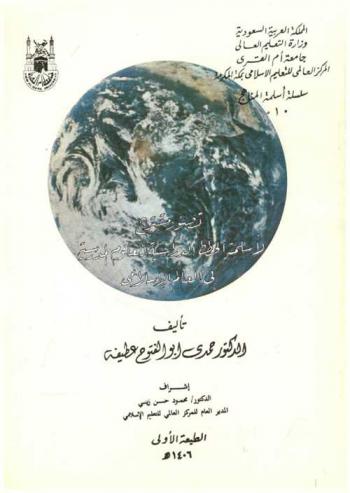  تصور مقترح لأسلمة الخطط الدراسية للعلوم المدرسية