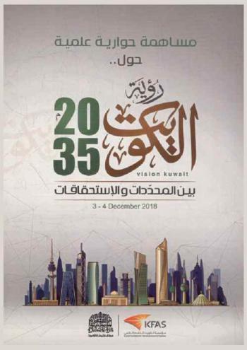  مساهمة حوارية علمية حول .. رؤية الكويت Vision Kuwait 2035 م بين المحددات والاستحقاقات، 3-4 December 2018