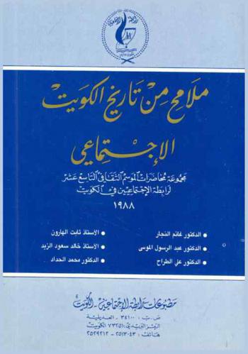  ملامح من تاريخ الكويت الاجتماعي : مجموعة محاضرات الموسم الثقافي التاسع عشر لرابطة الاجتماعيين في الكويت 1988