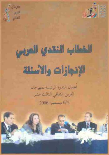 الخطاب النقدي العربي : الإنجازات والأسئلة : أعمال الندوة الرئيسة لمهرجان القرين الثقافي الثالث عشر، ديسمبر 2006، دولة الكويت