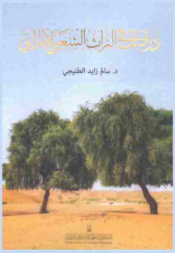  دراسات في التراث الشعبي الإماراتي