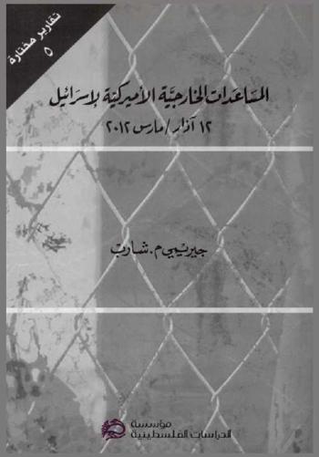  المساعدات الخارجية الأميركية لإسرائيل 12 آذار / مارس 2012
