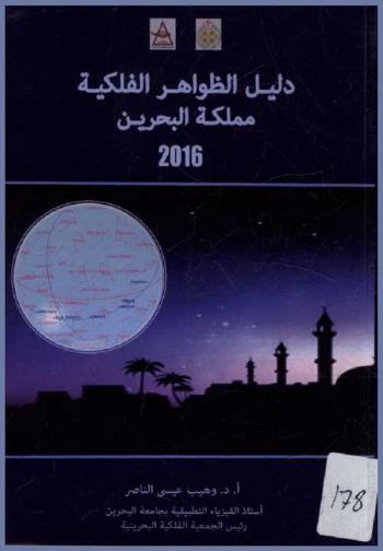  دليل الظواهر الفلكية : مملكة البحرين 2016 = Astronomical guide : Kingdom of Bahrain