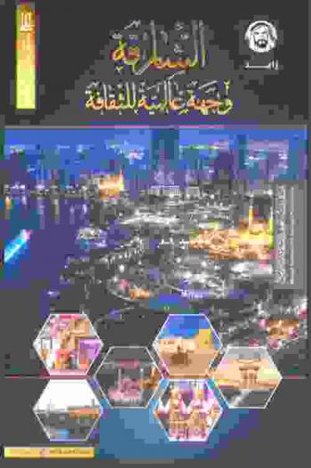  الشارقة وجهة عالمية للثقافة