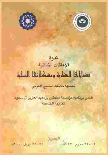  ندوة الإعاقات النمائية : قضاياها النظرية ومشكلاتها العملية، البحرين، 19-21 محرم 1421 هـ / 24-26 إبريل 2000 م