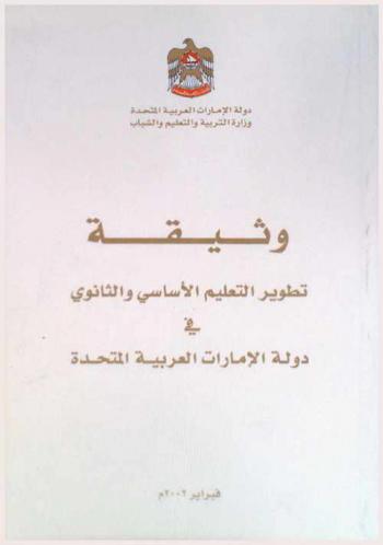  وثيقة تطوير التعليم الأساسي والثانوي في دولة الإمارات العربية المتحدة