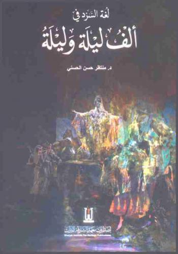  لغة السرد في ألف ليلة وليلة