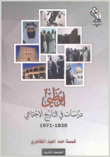  أبو ظبي : دراسات في التاريخ الاجتماعي 1820-1971