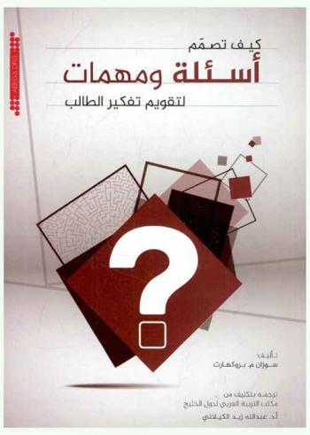  كيف تصمم أسئلة ومهمات لتقويم تفكير الطالب