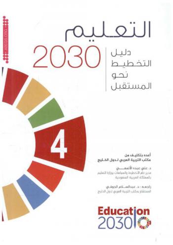  التعليم 2030 = Education 2030 : دليل التخطيط نحو المستقبل
