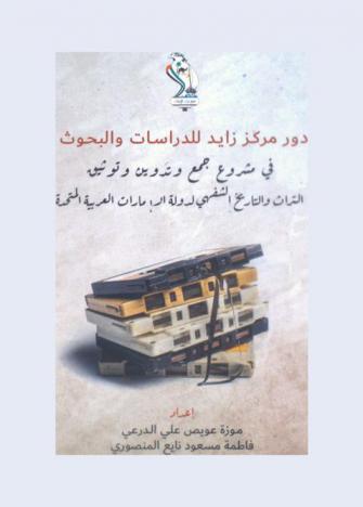  دور مركز زايد للدراسات والبحوث في مشروع جمع وتدوين وتوثيق التراث والتاريخ الشفهي لدولة الإمارات العربية المتحدة = The Role of Zayed Centre for Studies & Research in the collection & documentation of the United Arab Emirates culture & unwritten history
