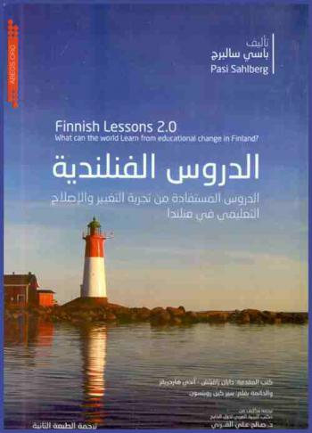  الدروس الفنلندية : الدروس المستفادة من تجربة التغيير والإصلاح التعليمي في فنلندا