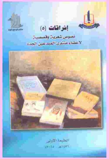  نصوص شعرية وقصصية لأعضاء منتدى المبدعين الجدد