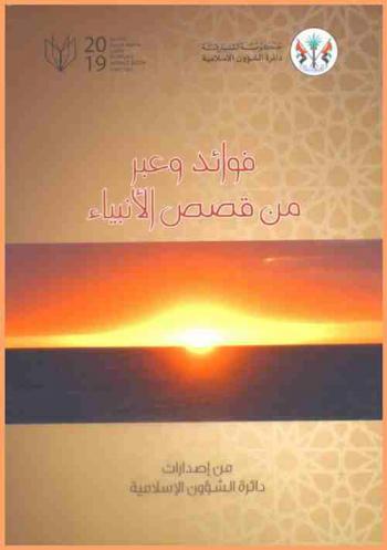  فوائد وعبر من قصص الأنبياء
