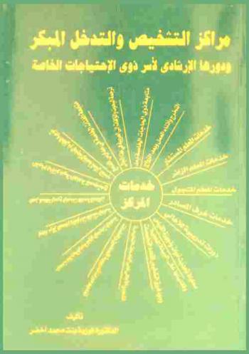  مراكز التشخيص والتدخل المبكر ودورها الإرشادي لأسر ذوي الاحتياجات الخاصة