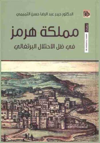  مملكة هرمز في ظل الاحتلال البرتغالي (1500-1622)