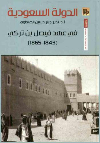  الدولة السعودية في عهد فيصل بن تركي (1843-1865)