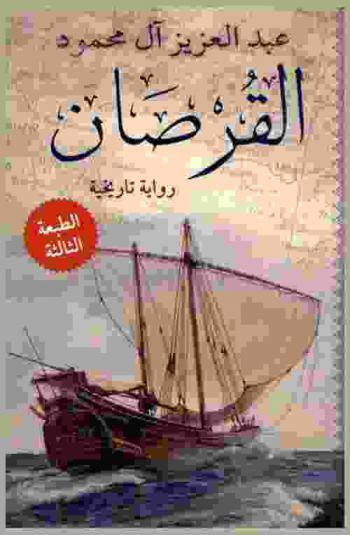  القرصان