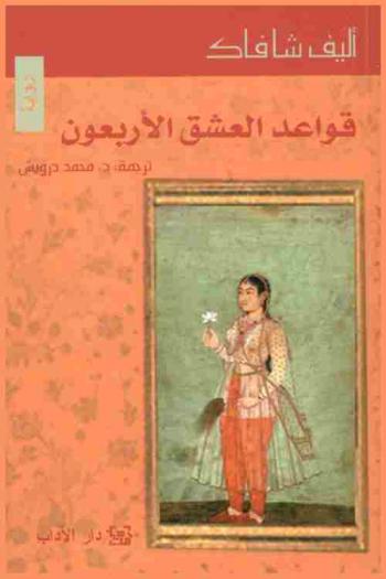  قواعد العشق الأربعون : رواية